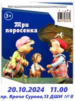 Три поросёнка (ДШИ № 8 пр-т Вр.Сурова,13)