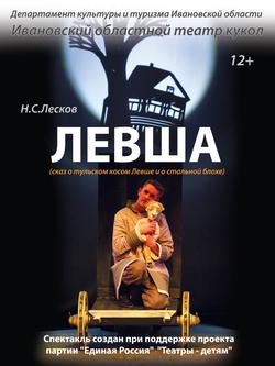 Левша (гастроли Ивановского областного театра кукол)