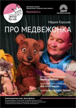 Гастроли Тольяттинского театра кукол: Про Медвежонка
