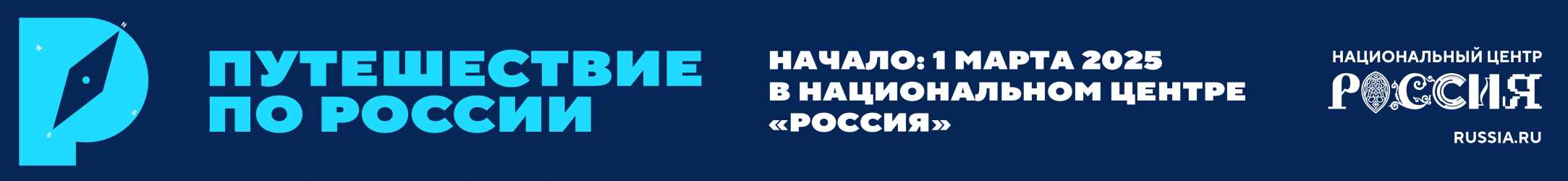 Национальный центр Россия. Путешествие по России